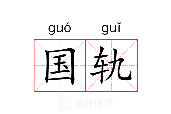 国轨 国轨