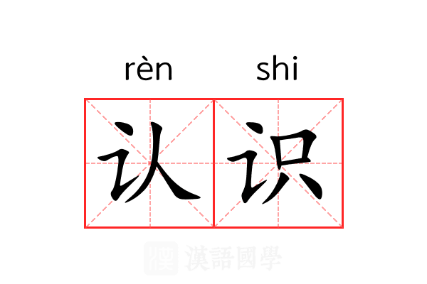 认识