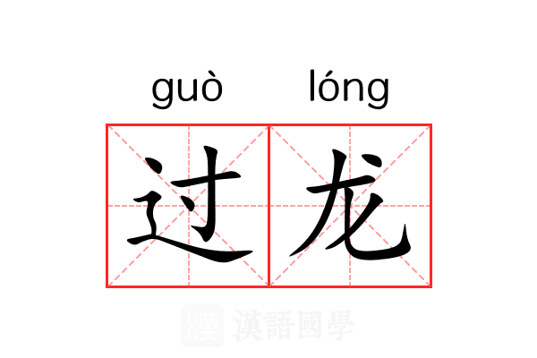 过龙 过龙