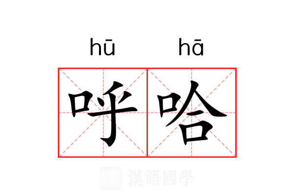 呼哈 呼哈