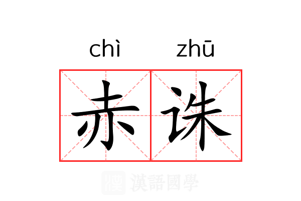 赤诛