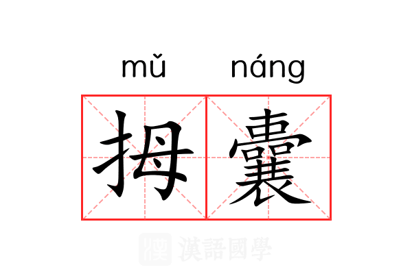拇囊