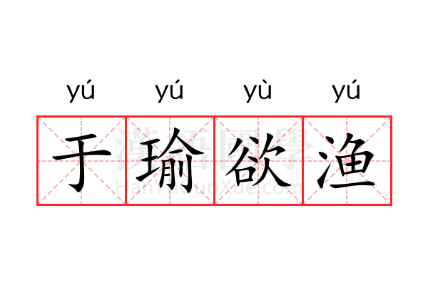 于瑜欲渔