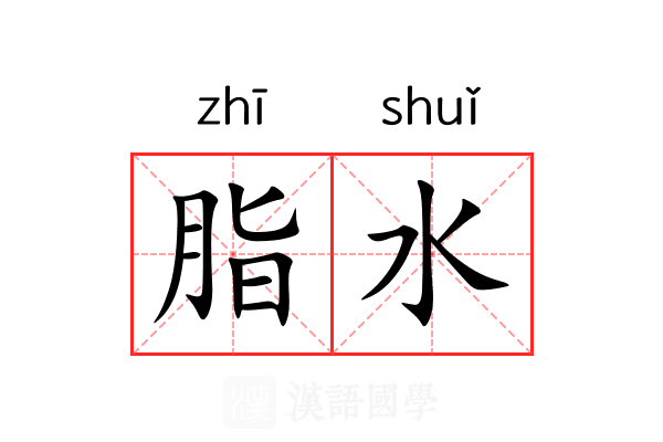 脂水 脂水