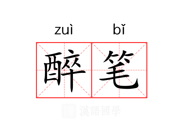 醉笔 醉笔