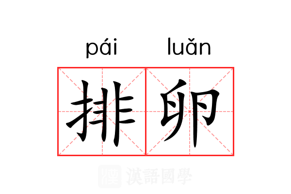 排卵