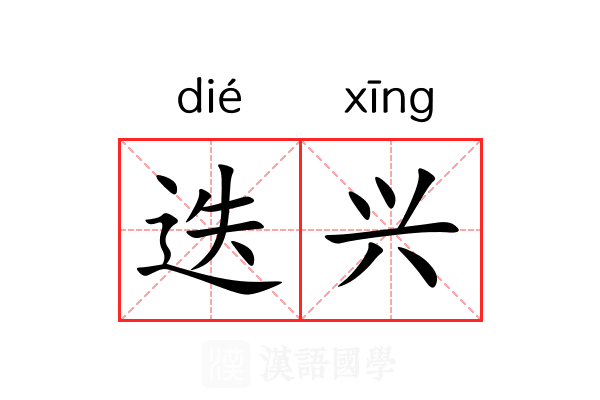 迭兴 迭兴