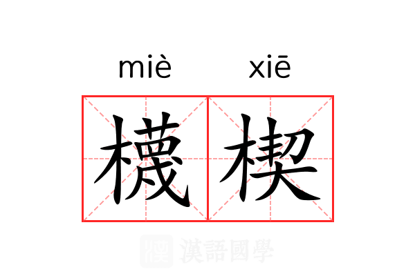 櫗楔