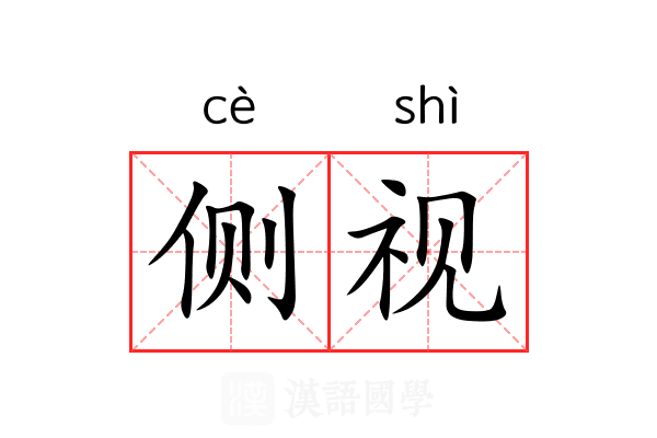 侧视 侧视