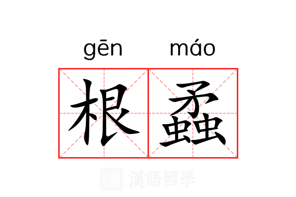 根蟊 根蟊