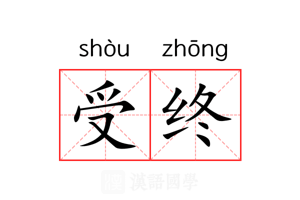 受终 受终