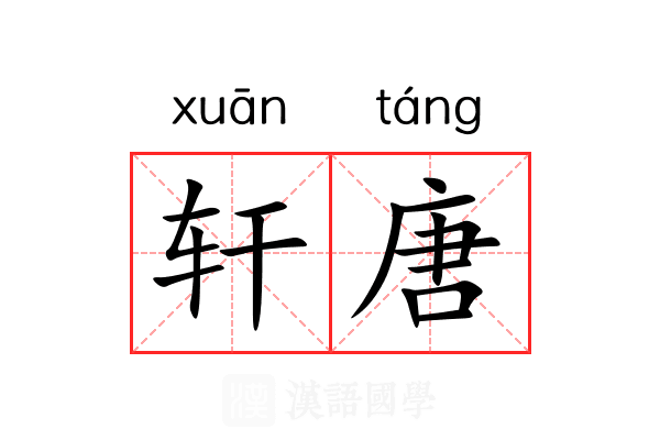 轩唐 轩唐