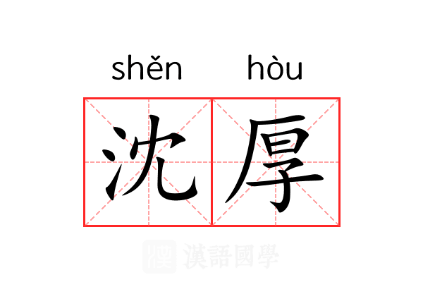 沈厚