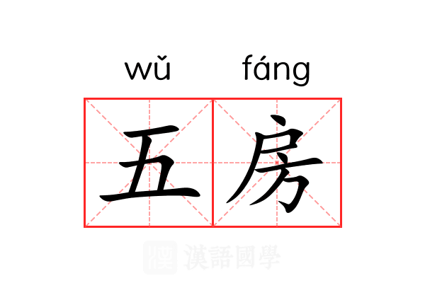 五房