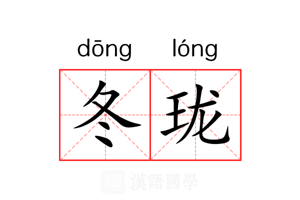 冬珑