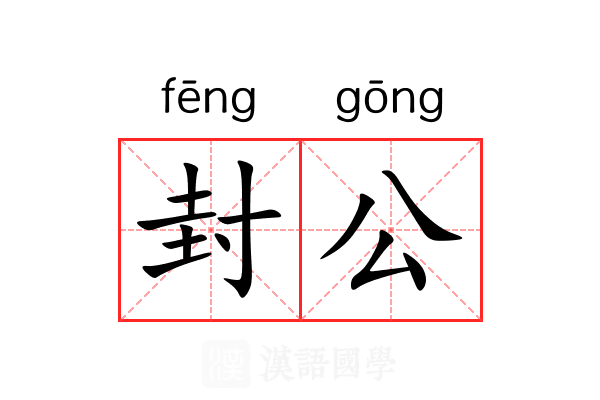 封公