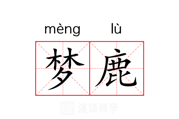梦鹿