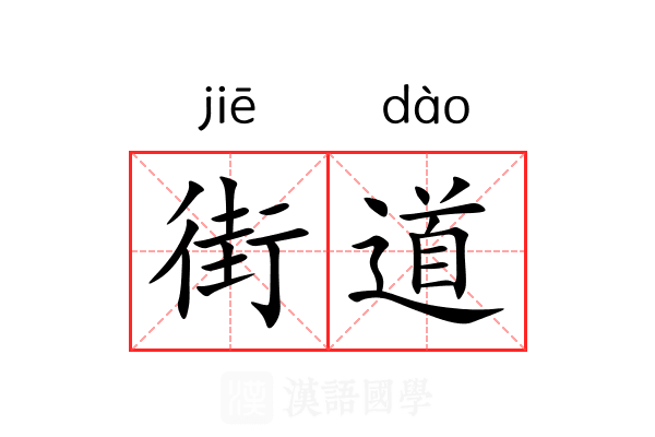 街道