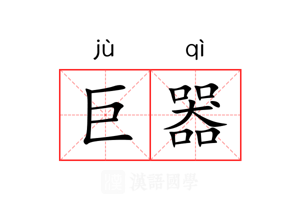 巨器 巨器