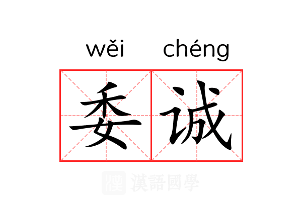 委诚