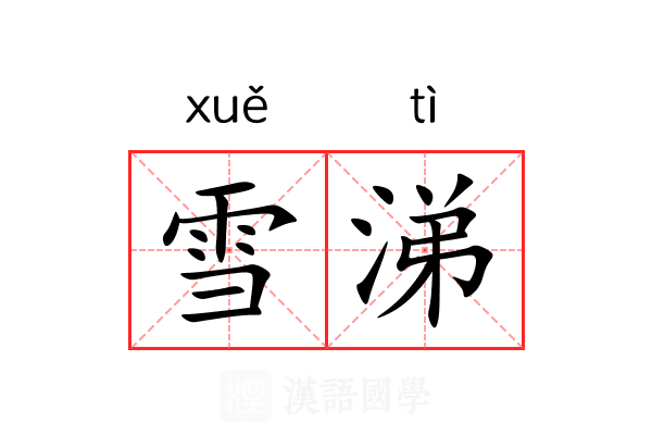 雪涕