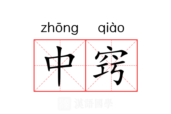 中窍 中窍