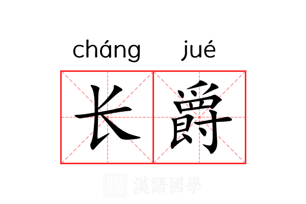 长爵