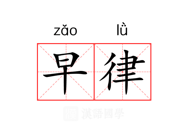 早律 早律