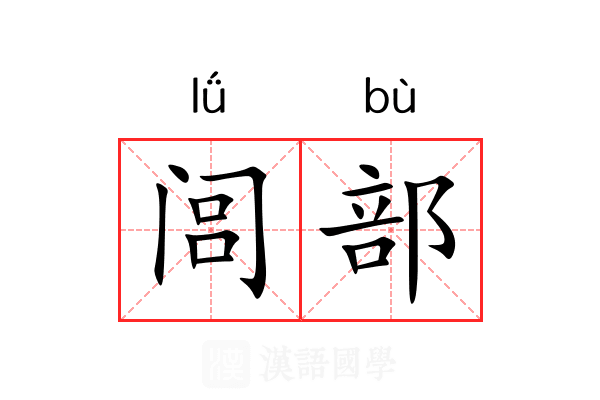 闾部 闾部