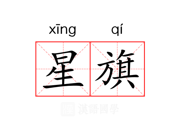 星旗 星旗