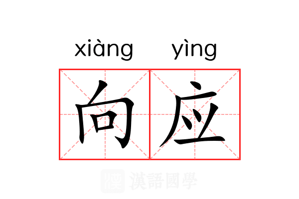 向应 向应