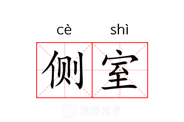 侧室