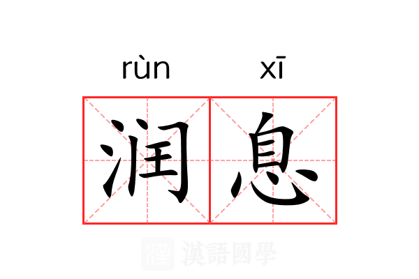 润息