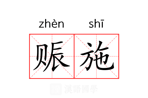 赈施