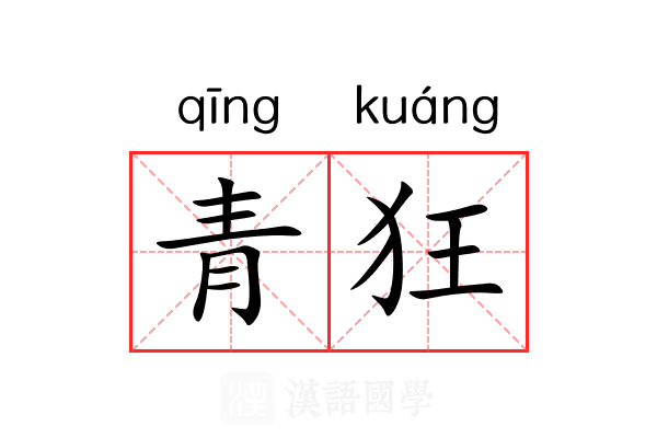 青狂