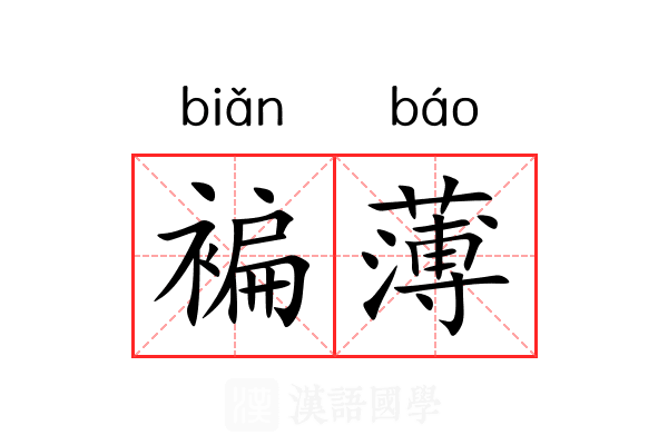 褊薄