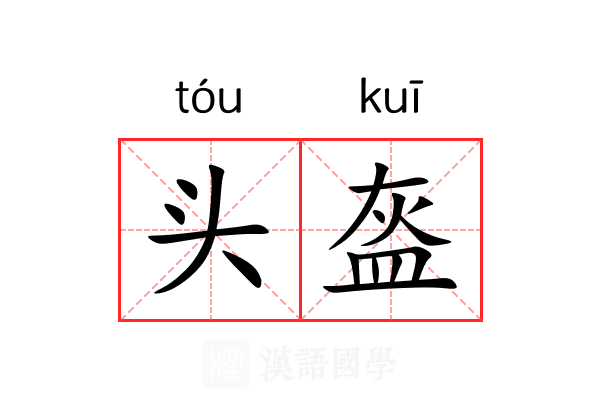 头盔