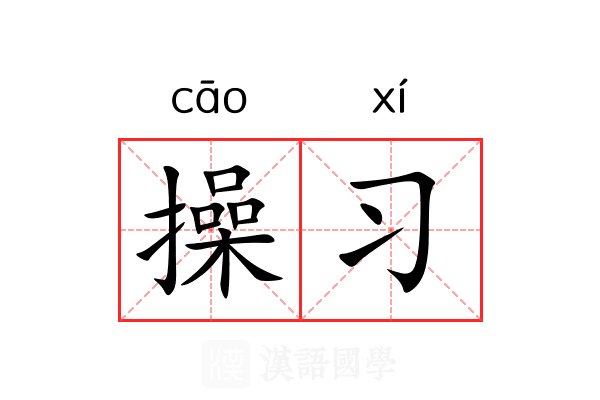操习 操习