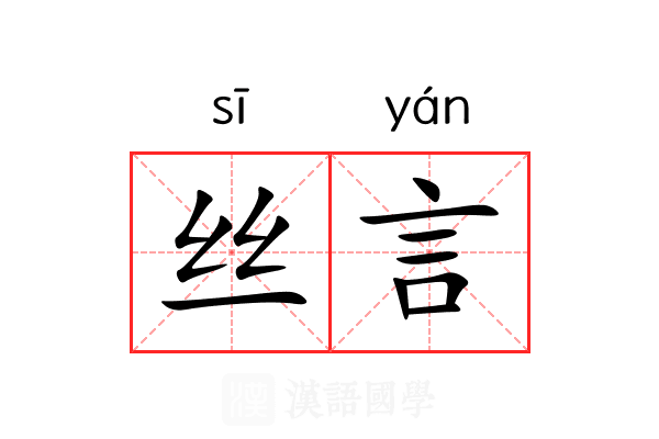 丝言 丝言