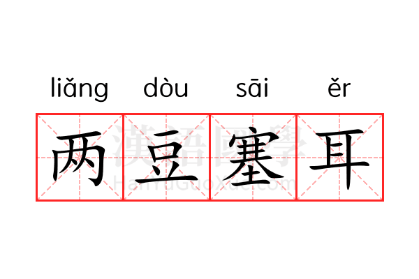 两豆塞耳 两豆塞耳