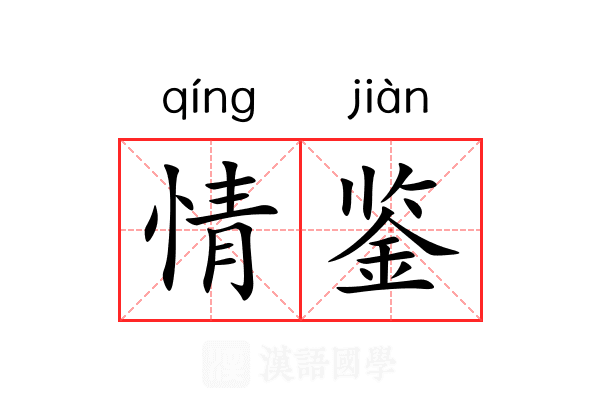 情鉴 情鉴