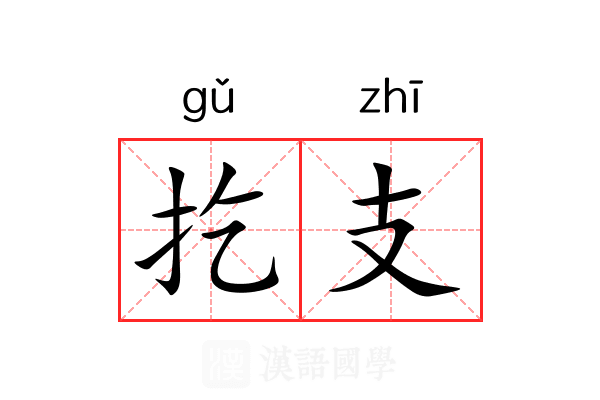 扢支 扢支