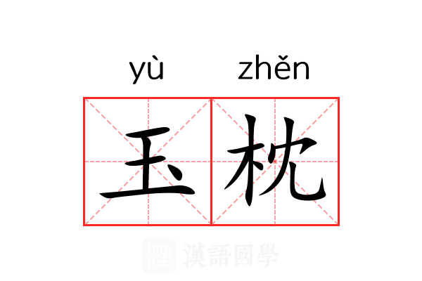 玉枕