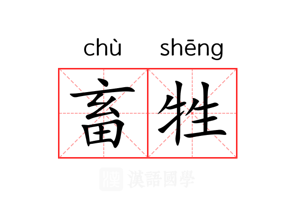 畜牲