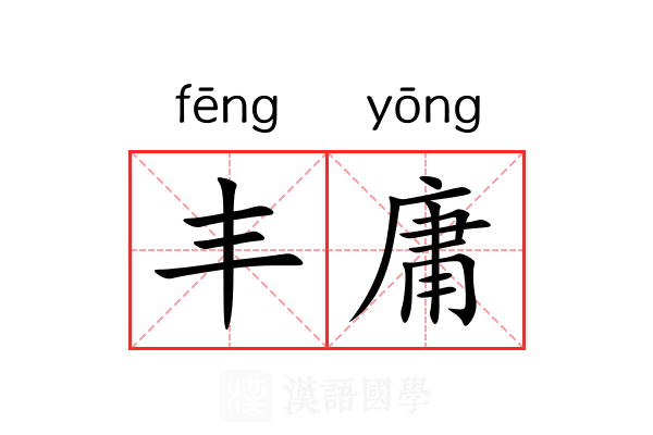 丰庸 丰庸