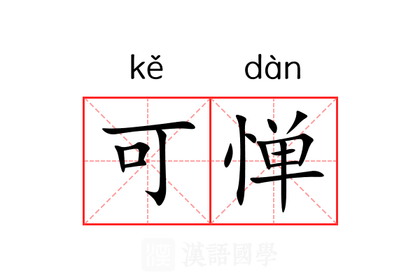 可惮