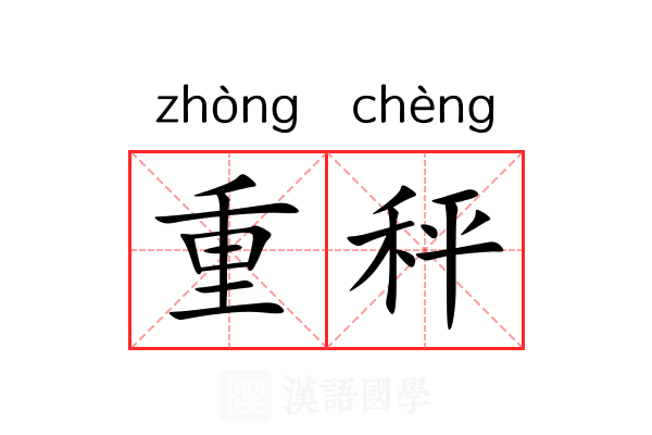 重秤 重秤