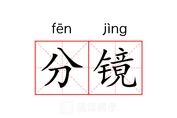 分镜 分镜