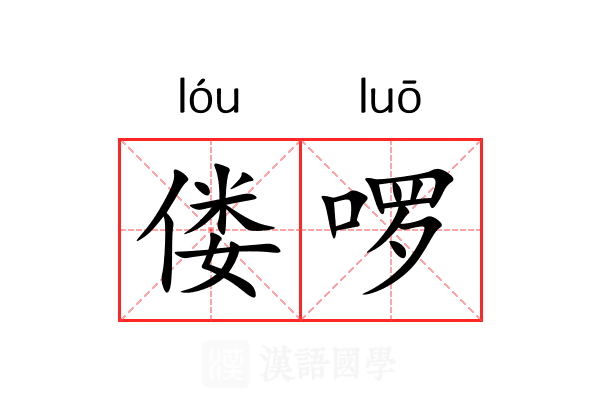 偻啰
