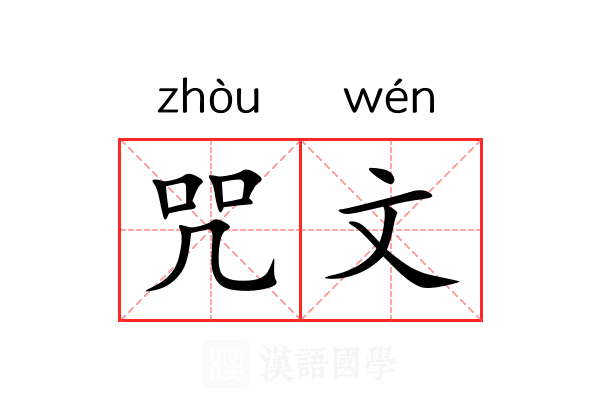 咒文 咒文